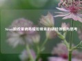 Steam游戏里病毒模拟带来的别样体验与思考