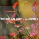 王者荣耀出品皮肤排行，pick你的心头好