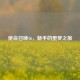 使命召唤16，新手的噩梦之旅