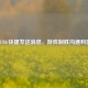 PUBG快捷发送消息，游戏制胜沟通利器