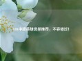 LOL中路英雄选择推荐，不容错过！