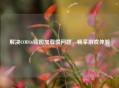 解决COD16贴图加载慢问题，畅享游戏体验