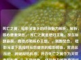 死亡之翼，暗影笼罩下的终极魅力解析，解析，核心要素突出， 死亡之翼是绝对主角，放在标题最前，直接点明核心主题。，氛围契合， 暗影笼罩下直接呼应您提供的暗影降临，营造出压迫、神秘和危机感，符合死亡之翼作为灭世者的形象。，主题明确， 终极魅力解析直接对应您提供的系列魅力解析，清晰点明文章主旨是分析其吸引力和魅力点。用终极一词增加了深度和分量的感觉。，结构精炼有力， 整体结构简洁紧凑，读起来有力度，符合一个吸引人标题的要求。，既保留了您提供内容的核心信息（暗影、死亡之翼、魅力解析），又进行了精炼组合，
