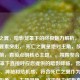 死亡之翼，暗影笼罩下的终极魅力解析，解析，核心要素突出， 死亡之翼是绝对主角，放在标题最前，直接点明核心主题。，氛围契合， 暗影笼罩下直接呼应您提供的暗影降临，营造出压迫、神秘和危机感，符合死亡之翼作为灭世者的形象。，主题明确， 终极魅力解析直接对应您提供的系列魅力解析，清晰点明文章主旨是分析其吸引力和魅力点。用终极一词增加了深度和分量的感觉。，结构精炼有力， 整体结构简洁紧凑，读起来有力度，符合一个吸引人标题的要求。，既保留了您提供内容的核心信息（暗影、死亡之翼、魅力解析），又进行了精炼组合，