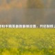 探寻和平精英最新最强设置，开启制胜之路