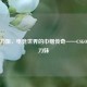 CSGO刀姐，电竞世界的巾帼传奇——CSGO主播刀妹