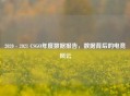 2020 - 2021 CSGO年度数据报告，数据背后的电竞风云