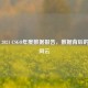 2020 - 2021 CSGO年度数据报告，数据背后的电竞风云