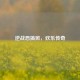 逆战恶搞班，欢乐传奇