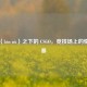 暴怒（bào nù）之下的 CSGO，竞技场上的情绪风暴