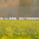 巧用 CSGO 背景图，塑造个性微信新风格