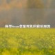 探寻Steam老是死机的背后原因