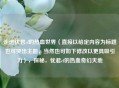 走进忧君cf的热血世界（直接以给定内容为标题也可突出主题，当然也可如下修改以更具吸引力），探秘，忧君cf的热血奇幻天地