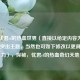 走进忧君cf的热血世界（直接以给定内容为标题也可突出主题，当然也可如下修改以更具吸引力），探秘，忧君cf的热血奇幻天地