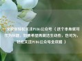 一文教你轻松关注PUBG公众号 （这个本身就可作为标题，如果希望再简洁生动些，也可为，轻松关注PUBG公众号全攻略 ）
