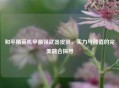 和平精英机甲最强武器皮肤，实力与颜值的完美融合探寻