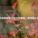 逆战跳高箱子技巧全解析，教你怎么跳