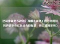 逆战朱雀是否改动？真相大揭秘（因为你提供的内容本身就很适合做标题，所以直接采用）