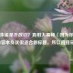 逆战朱雀是否改动？真相大揭秘（因为你提供的内容本身就很适合做标题，所以直接采用）