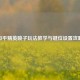和平精英喷子玩法教学与键位设置攻略