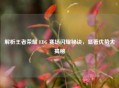 解析王者荣耀 EDG 赛场闪耀秘诀，显著优势大揭秘