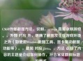 CSGO外部截图 *** ，说明，，csgo 直接点明游戏。，外部 对应 外，明确了截图发生在游戏环境之外（如使用Windows截图工具、显卡驱动截图功能等）。，截图 对应 jietu。， ***  点明了内容的主题是介绍如何操作，符合常见教程标题的模式。