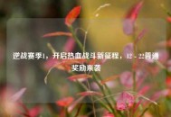 逆战赛季1，开启热血战斗新征程，12 - 22普通奖励来袭
