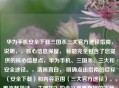 华为手机安全下载三国杀三大官方途径指南，说明，，核心信息保留， 标题完全包含了您提供的核心信息点，华为手机、三国杀、三大和安全途径。，清晰直白， 明确点出指南的目标（安全下载）和内容范围（三大官方途径）。，更流畅简洁， 去哪找？的含义被更直接的下载...途径替代，语序更自然流畅。，关键词突出， 安全和官方途径是用户关心的重点，在标题中明确点出。