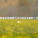 黄金貔貅手链佩戴 *** 与禁忌全解析（女性适用）