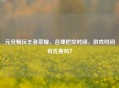 元旦畅玩王者荣耀，合理把控时间，游戏时间有优惠吗？