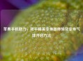 苹果手机助力，和平精英变身器体验及变身气球开启方法