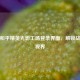 探秘和平精英光影工场登录界面，解锁战场新视界