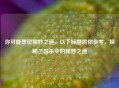 你可能想说精妙之道，以下标题供你参考，探秘三国杀中的精妙之道