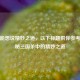 你可能想说精妙之道，以下标题供你参考，探秘三国杀中的精妙之道