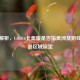 深入解析，COD16北美服是否指美洲及游戏服务器区域设定