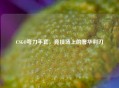 CSGO弯刀手套，竞技场上的奢华利刃