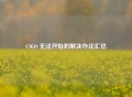 CSGO 无法开始的解决办法汇总