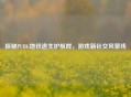 探秘PUBG地铁逃生护航群，游戏新社交风景线