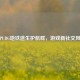 探秘PUBG地铁逃生护航群，游戏新社交风景线
