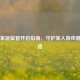 Steam家庭监管开启指南，守护家人游戏健康之路