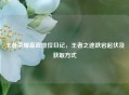 王者荣耀嬴政排位日记，王者之途跌宕起伏及获取方式
