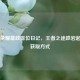 王者荣耀嬴政排位日记，王者之途跌宕起伏及获取方式
