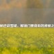 探秘逆战雪域，解锁门票背后的神秘之旅