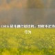 透视 COD16 战斗通行证挂机，剖析不正当游戏行为