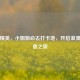 和平精英， *** 姐必去打卡地，开启浪漫与热血之旅