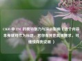 CSGO 中 TNC 的独特魅力与深远影响（这个内容本身就可作为标题，若你有其他具体要求，可继续向我说明 ）