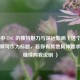 CSGO 中 TNC 的独特魅力与深远影响（这个内容本身就可作为标题，若你有其他具体要求，可继续向我说明 ）