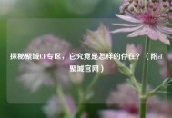 探秘聚城CF专区，它究竟是怎样的存在？（附cf聚城官网）
