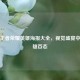 探秘王者荣耀英雄海报大全，视觉盛宴中的英雄百态