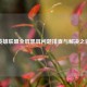 英雄联盟全屏黑屏问题排查与解决之道
